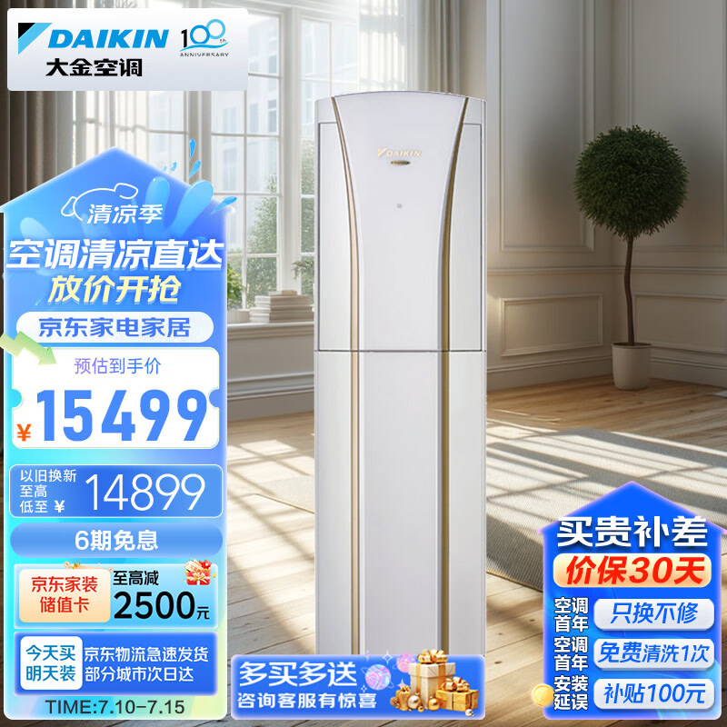 大金空调 28-47㎡适用 新一级能效 3匹 变频 冷暖 家用客厅 立式柜机 以旧换新