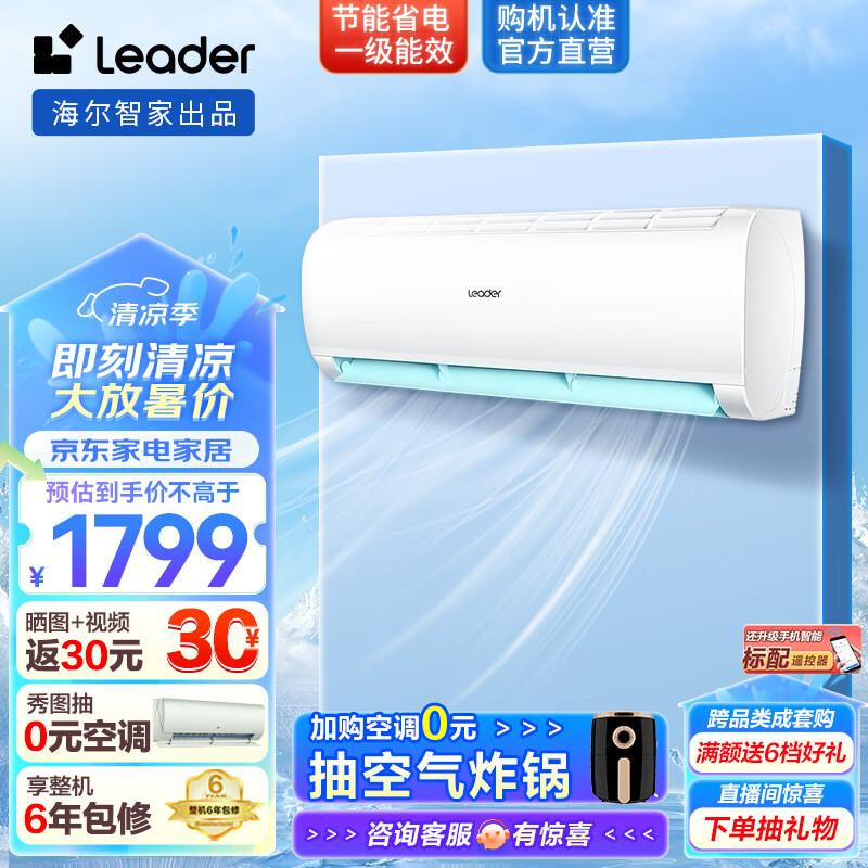 Leader空调海尔智家出品 挂机新一级能效变频冷暖自清洁卧室省电空调 以旧换新 1.5匹 一级能效