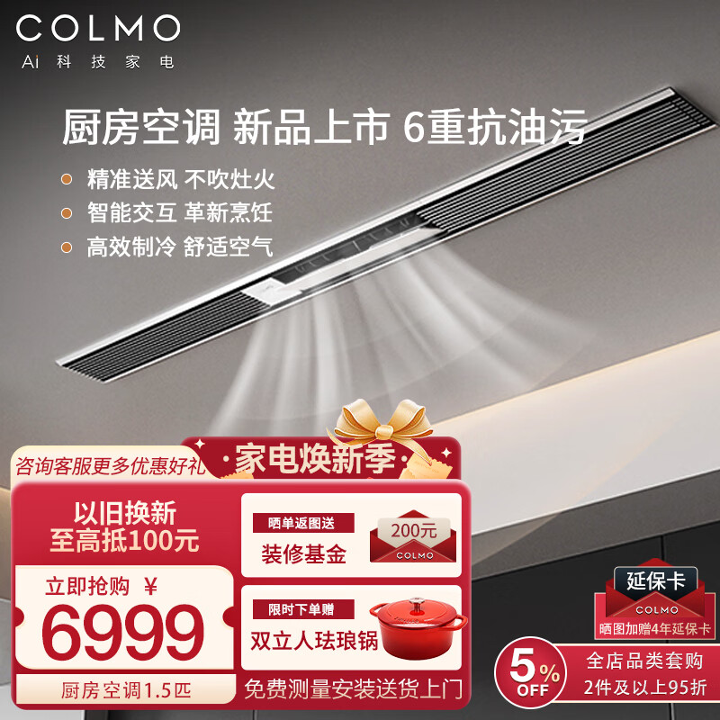 COLMO厨房空调 专用嵌入式 一级能效变频1.5匹 1.5匹 一级能效 CKF-36FW/CA1Z