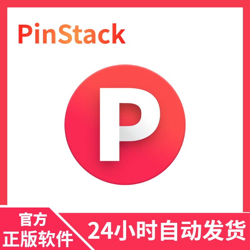官方正版 PinStack 轻量 Windows 剪贴板增强工具软件 终身版-10台设备 -  -  - 京东JD.COM