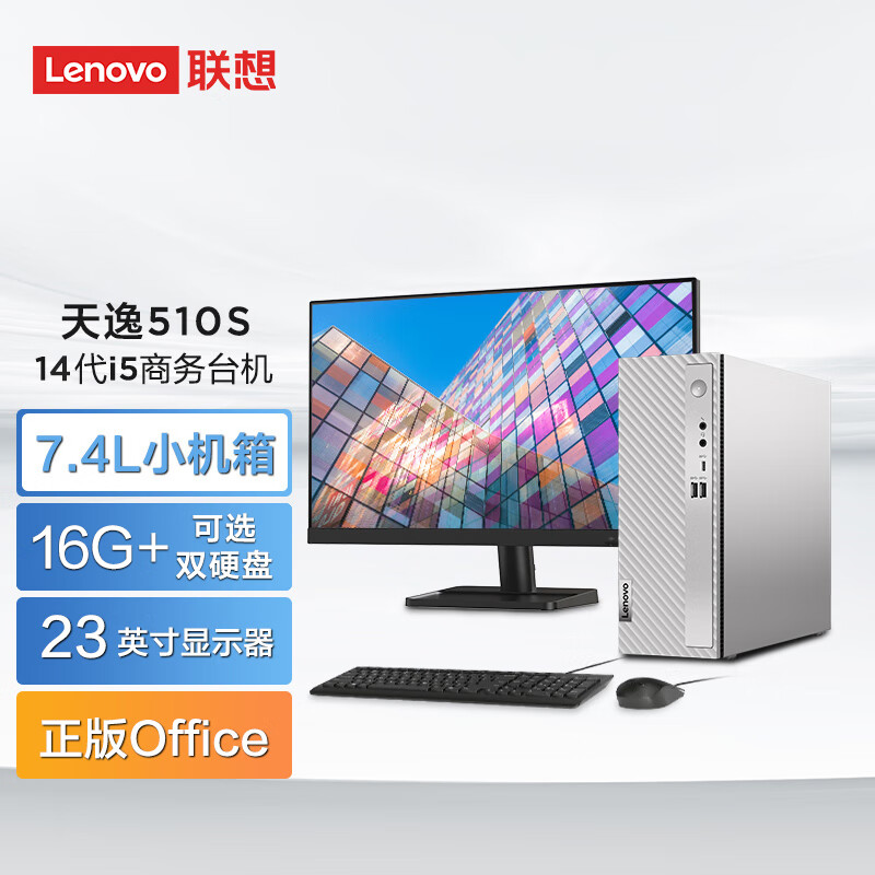 联想（Lenovo）天逸510S商务办公台式电脑主机(酷睿14代i5-14400 16G 1TB