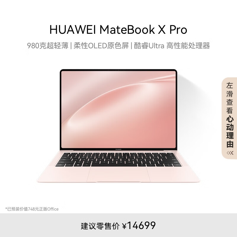 华为MateBook X Pro酷睿 Ultra 微绒典藏版笔记本电脑 980克超轻薄/OLED原色屏 Ultra7 32G