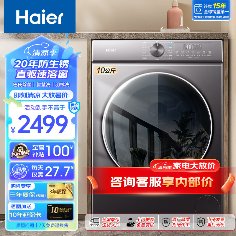 海尔（Haier）【旗舰新品】海尔洗衣机直驱变频滚筒洗衣机全自动家用10公斤大容量巴式除菌 以旧换新