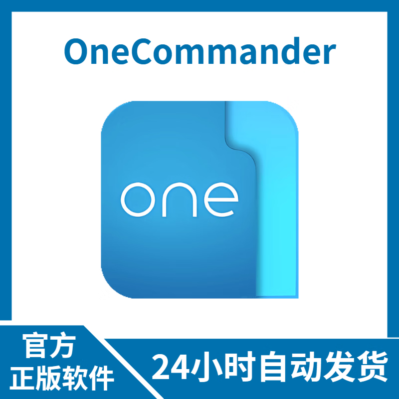 官方正版授权 OneCommander 多标签文件资源管理器工具软件 个人版 1用户 -  -  -