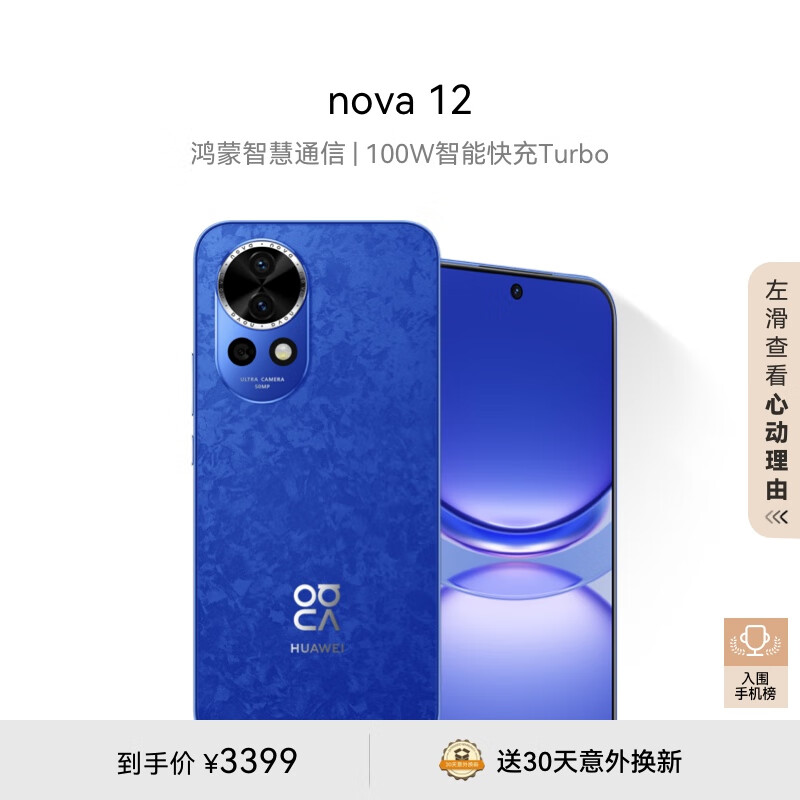 华为nova 12 100W智能快充Turbo 前置6000万4K超广角人像 512GB
