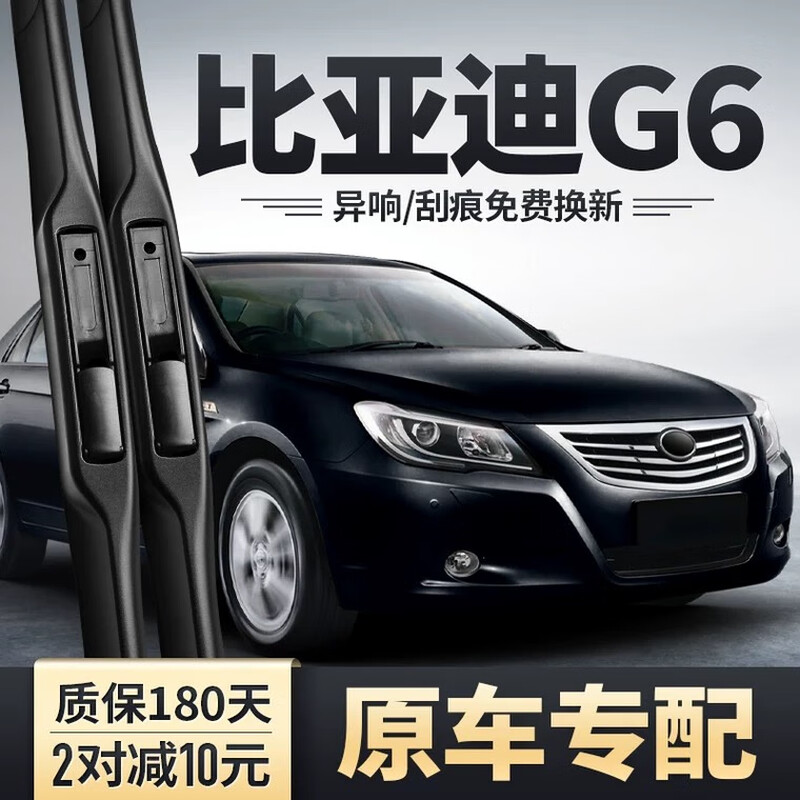 比亚迪G6雨刮器原装原厂11款12-13汽车配件无骨胶条片BYDG6雨刷条 比亚迪G6/2011-2013款 套装【主 副雨刷】2支