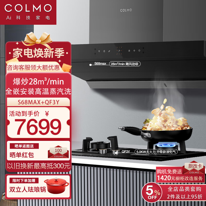 COLMO S68Max家用油烟机灶具套装 28大吸力 烟灶联动自动感应油烟 蒸汽洗 5.2kW定时燃气灶 【升级S68Max+QF3Y烟灶套】
