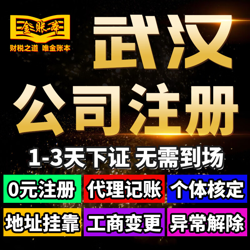 武汉公司注册个体户营业执照代办理工商注销变更代理记账地址挂靠