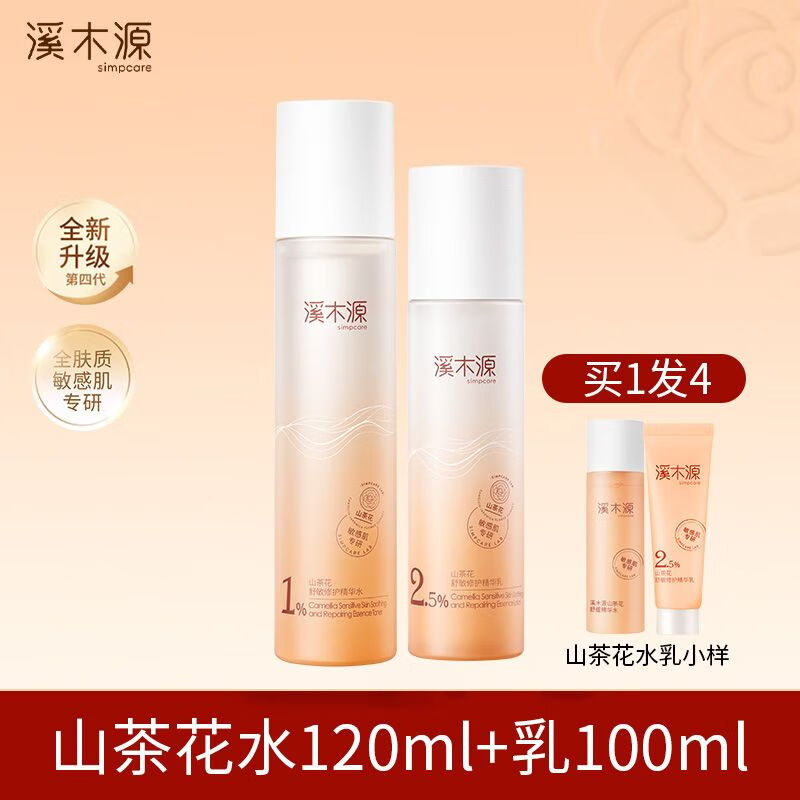 溪木源山茶花水乳套装补水保湿敏感肌护肤爽肤水乳液精华水正品女