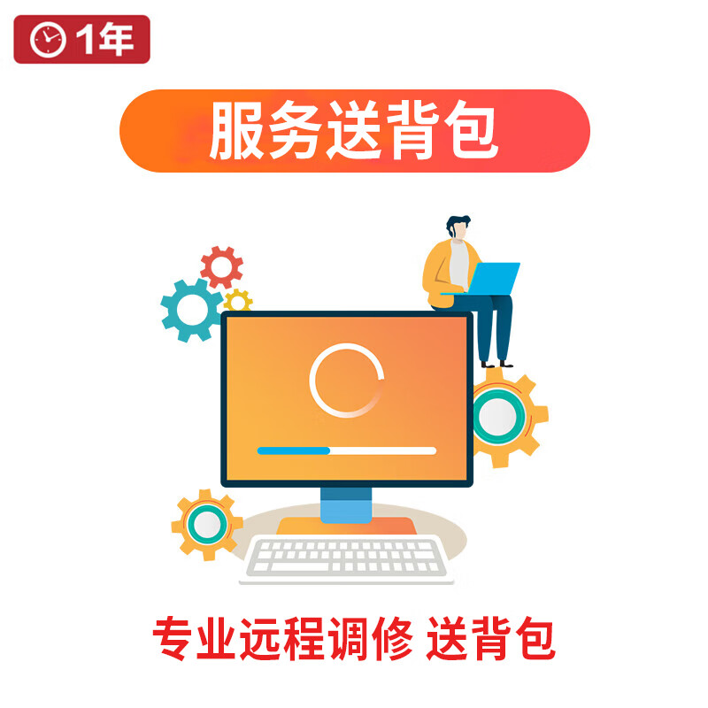 JDIY 远程服务赠背包-赠送联想背包