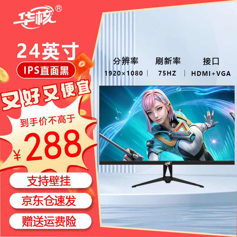 华核台式电脑显示器电竞游戏屏幕办公家用监控液晶IPS笔记本分屏