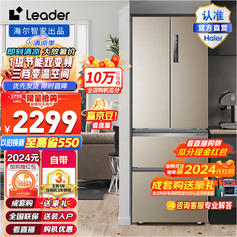 Leader海尔智家冰箱变频电冰箱家用风冷无霜335升法式四门多门 Leader335升变频无霜智能冰箱