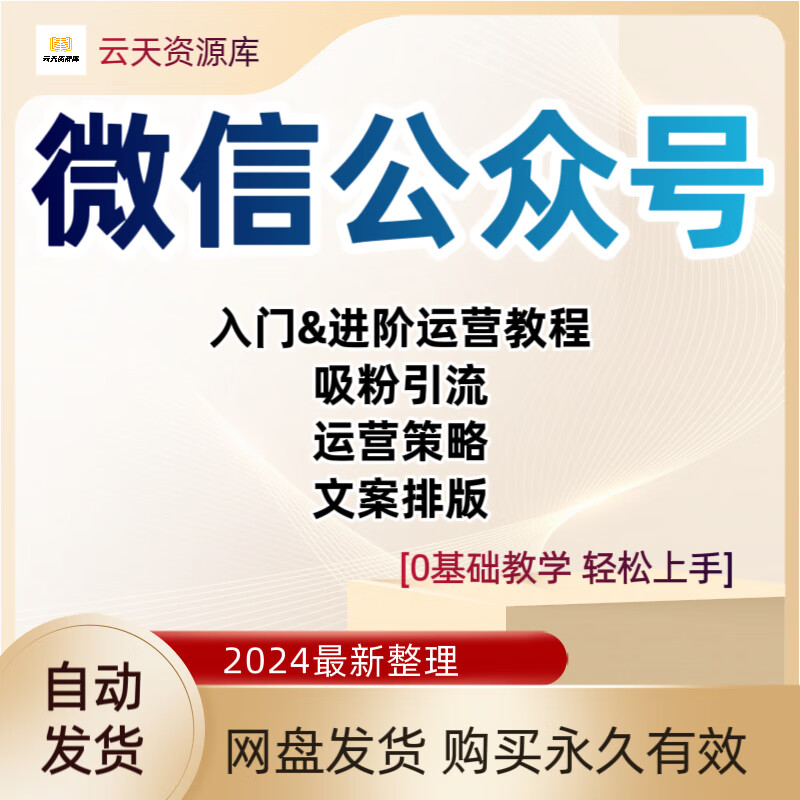 《微信公众号零基础自学运营视频小程序自媒体推广开发商城课程 》