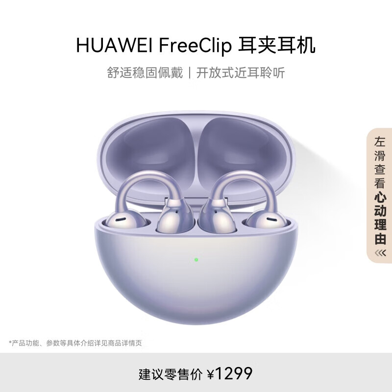 华为FreeClip 耳夹耳机 不入耳开放式无线蓝牙耳机 舒适稳固佩戴/36小时整机长续航/影音娱乐