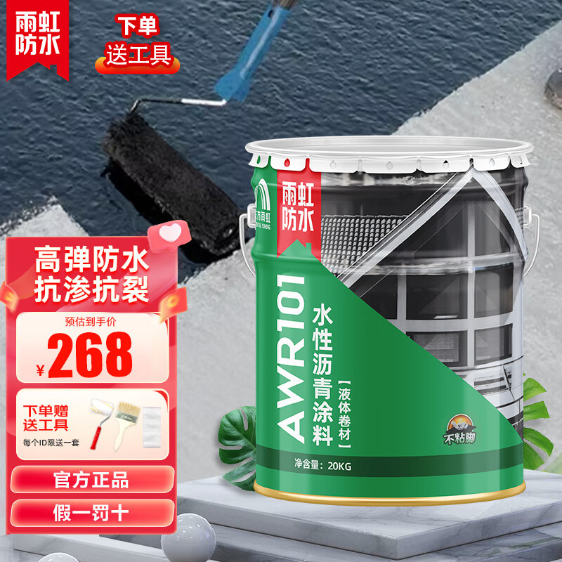 雨虹防水水性沥青涂料室外防水屋面专用  AWR101东方雨虹液体卷材  不粘脚 AWR101-20kg