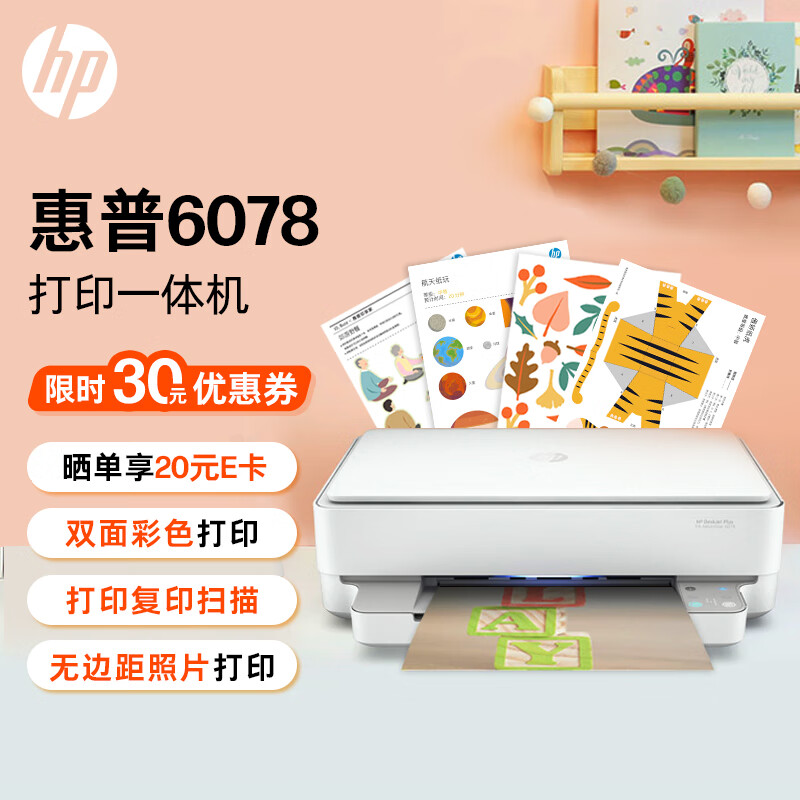 惠普（HP）DJ 6078无线家用喷墨打印机 彩色打印扫描复印多功能学生家用 照片打印