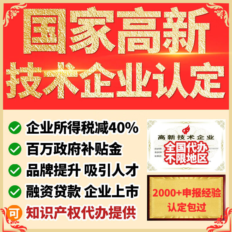 全国高新技术企业认定申报代办理科技型中小企业省级专精特新企业