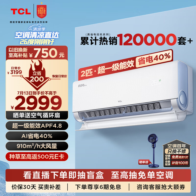 TCL空调 2匹真省电Pro 空调挂机 超一级能效省电40% 变频冷暖