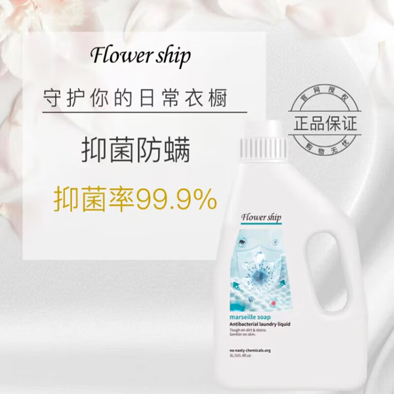 花卉诗（Flower ship）洗衣液3kg内衣裤专用清洗液抑菌淡雅留香蓝色妖姬家庭装母婴可用 【抑菌防螨】马赛 3L 1瓶