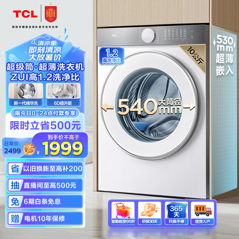 TCL 10公斤超级筒T7H超薄滚筒洗衣机 1.2洗净比 精华洗 540mm大筒径 以旧换新