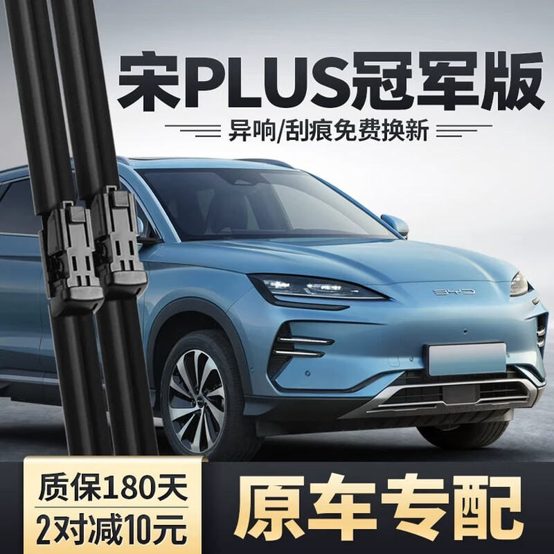 比亚迪宋PLUS冠军版雨刮器PLUSDMi原装PLUSEV胶条23款DMi前雨刷片 比亚迪宋PLUS新能源/2023-2024款