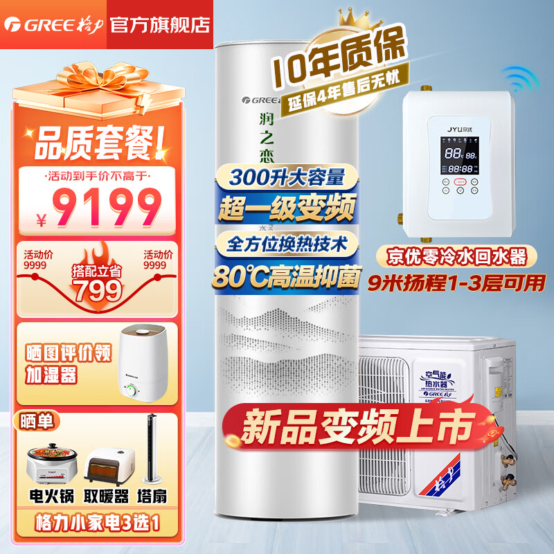 格力（GREE）空气能热水器家用300升 全变频超一级能效 80℃净水洗省电辅热wifi智新能源节能 商用热泵 润之恋