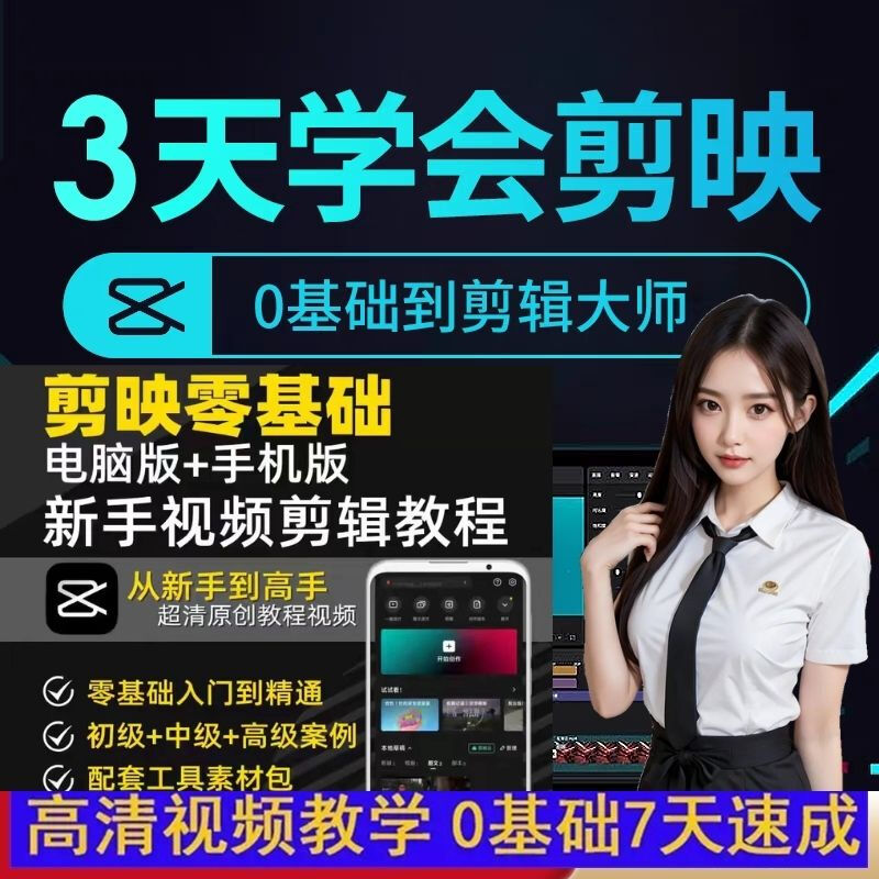 2025剪映教程电脑版全套教学短视频剪辑特效调色课程入门网课