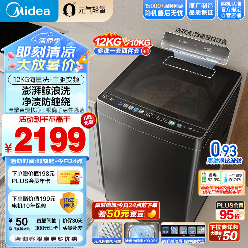 美的（Midea）波轮洗衣机全自动 元气轻氧系列 12公斤 直驱变频 银离子活性除菌 健康除螨