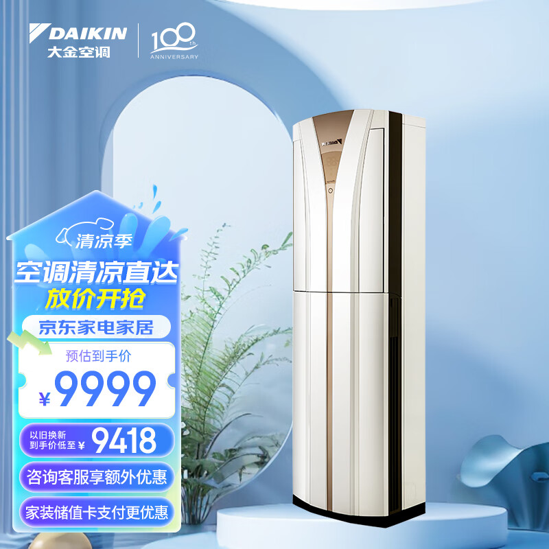 大金空调 20-43㎡适用 新三级能效 3匹 变频冷暖 家用客厅 立式柜机 以旧换新