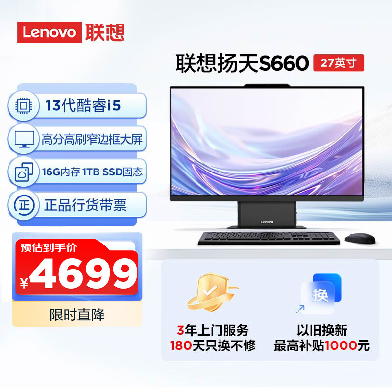 联想(Lenovo)扬天S660一体机电脑台式电脑主机27英寸大屏(酷睿13代i5-13420H 16G DDR5 1TB