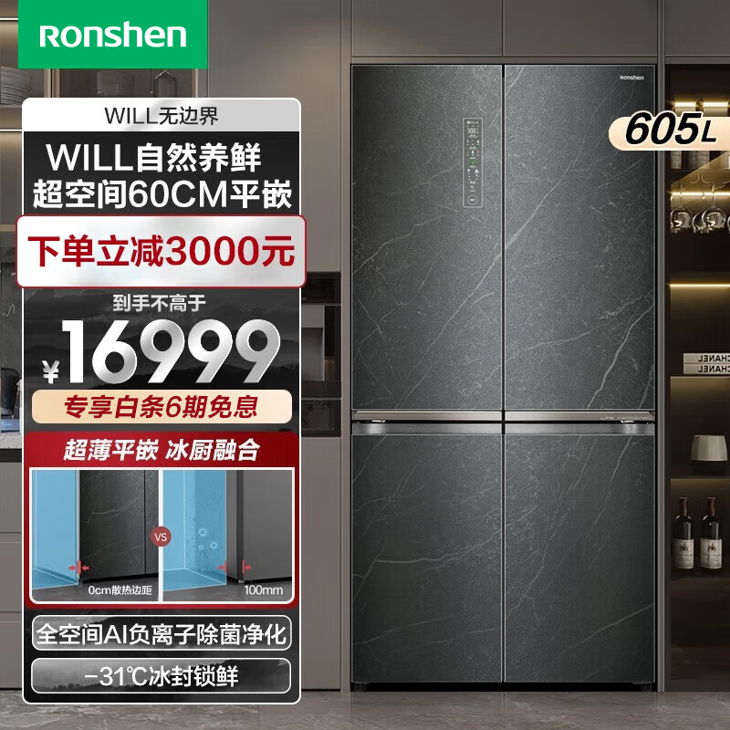 容声（Ronshen）【WILL无边界系列】605升超薄大容量变频底部散热风冷无霜低噪变频十字门多门家用冰箱 BCD-605WKK1FPGZA