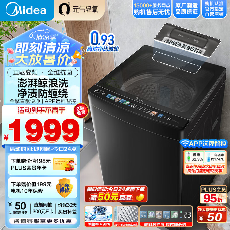 美的（Midea）波轮洗衣机全自动 元气轻氧系列 10公斤 直驱变频 银离子活性除菌 健康除螨