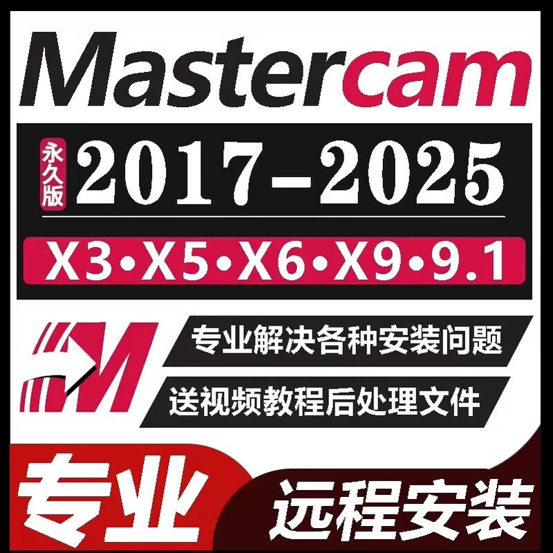 mastercam2024远程安装2017mc2023/25/21/2022/9.1/软件安装包