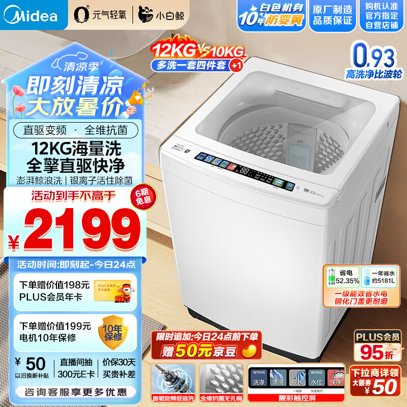 美的（Midea）波轮洗衣机全自动 12公斤大容量 元气轻氧小白鲸  MB120WJ3 全擎直驱快净 防变黄科技
