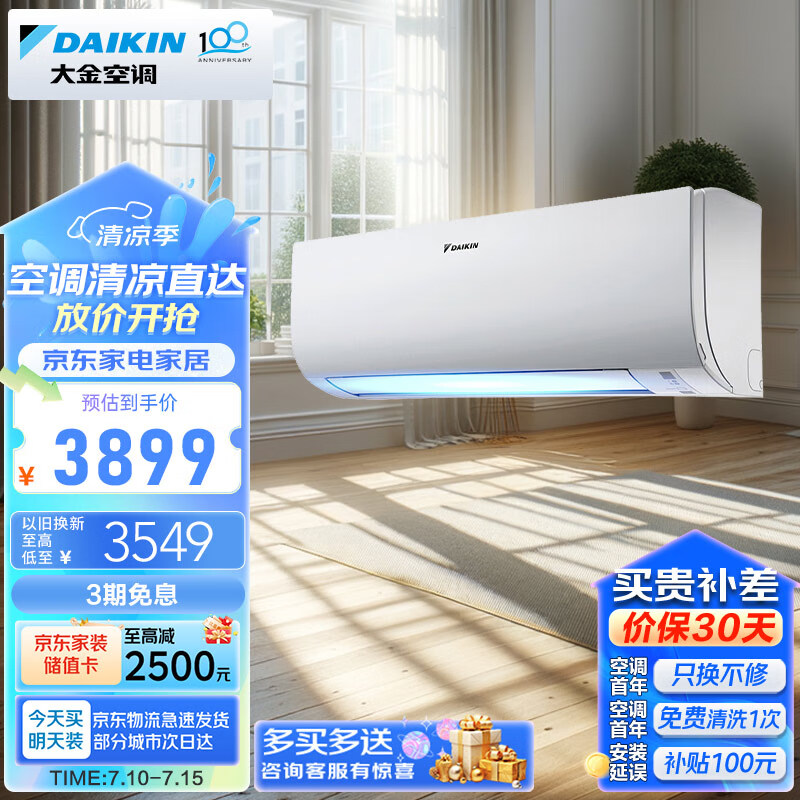 大金空调 14-19㎡适用 新三级能效 大1.5匹 变频 冷暖 家用 壁挂式 以旧换新