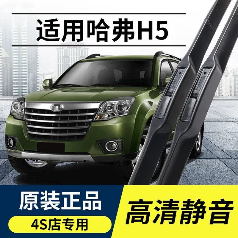 长城哈弗H5雨刮器原装老款欧风版哈佛h5前雨刷片原厂经典无骨胶条 哈弗H5/2010-2019款