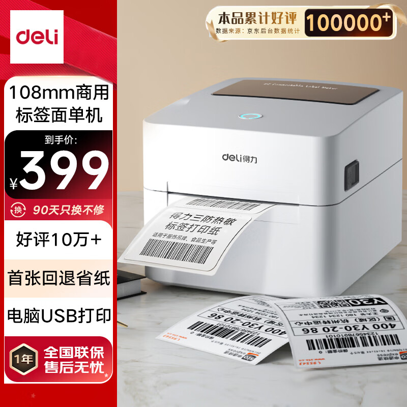 得力（deli）DL-888B(NEW)热敏标签打印机 快递仓储物流面单固资108mm商用办公打单不干胶条码大纸仓打印 USB版
