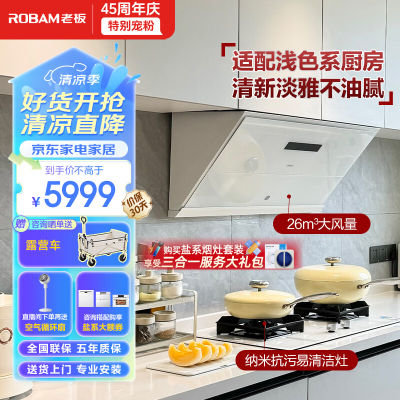 老板（Robam）老板盐系抽油烟机家用大吸力26风量侧吸烟机灶具燃气灶烟灶联动套装26A1-G1+57BA(天然气)海盐白