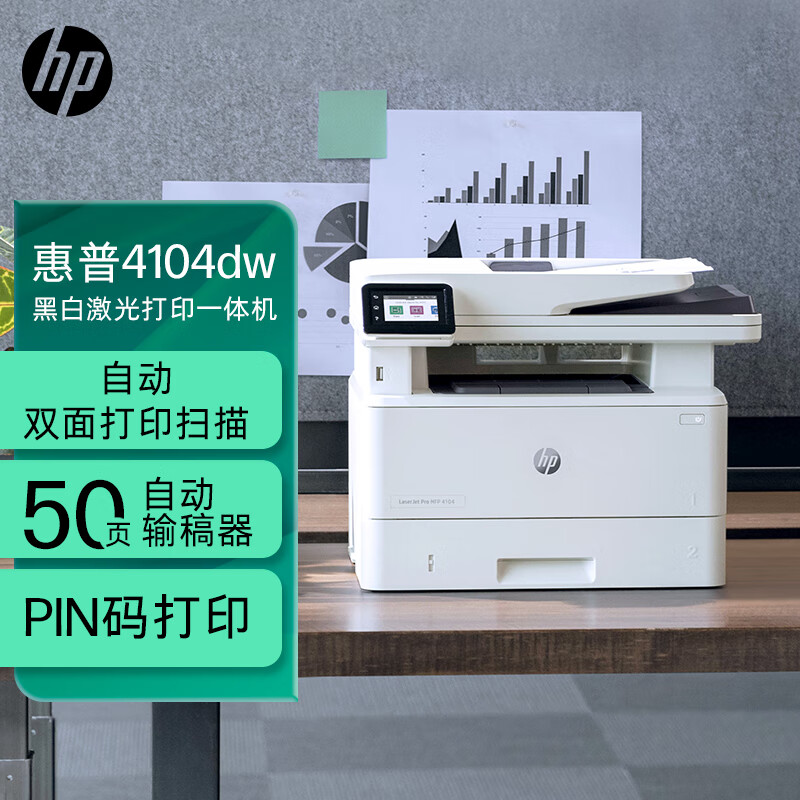 惠普(HP)4104dw黑白自动双面无线激光打印机 打印复印扫描一体机 无线连接 连续复印