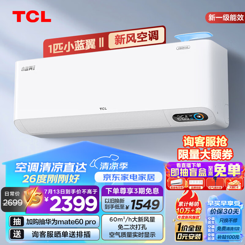 TCL 新风空调大1匹新一级变频冷暖60m&sup3;/h大新风量小蓝翼Ⅱ空调挂机