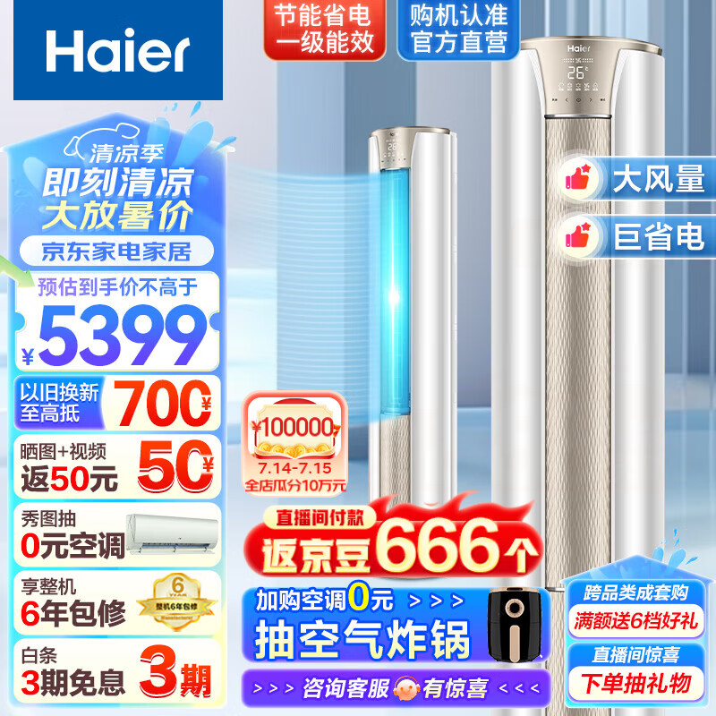 海尔（Haier）空调静悦新一级能效变频冷暖急速制热客厅家用自清洁空调立式柜机以旧换新 3匹 一级能效