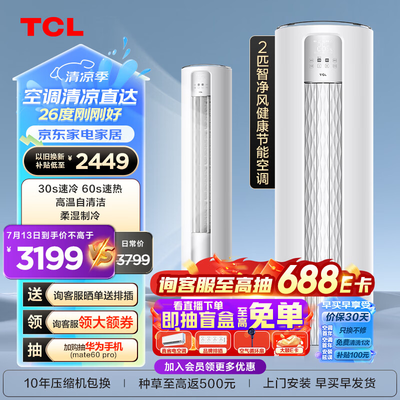 TCL空调 2匹 新三级能效 变频冷暖 智净风除菌 客厅空调立式 空调柜机KFR-51LW/JV2Ea+B3