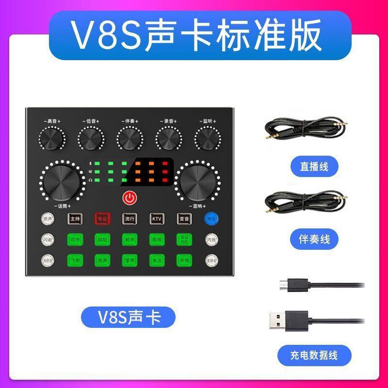 V8S声卡套装 主播网红变声器声卡手机唱歌专用直播全套装设备K歌