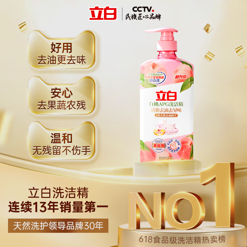 立白白桃APG洗洁精1kg 洗洁剂 洗碗液 洗涤灵高效去油除味 A类食品用