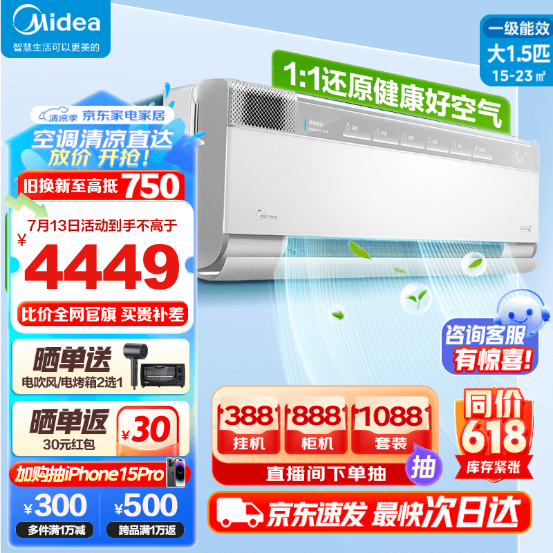 美的（Midea）T3/T5空调挂机 1.5匹鲜净感空气机 智能空调 一级变频 冷暖壁挂式卧室空调 1.5匹 一级能效