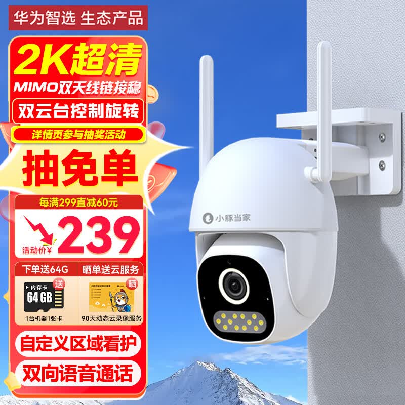 华为智选 300万小豚室外摄像头云台版2K高清 智能家用安防摄像机 360度全景户外防水防尘监控器 手机远程