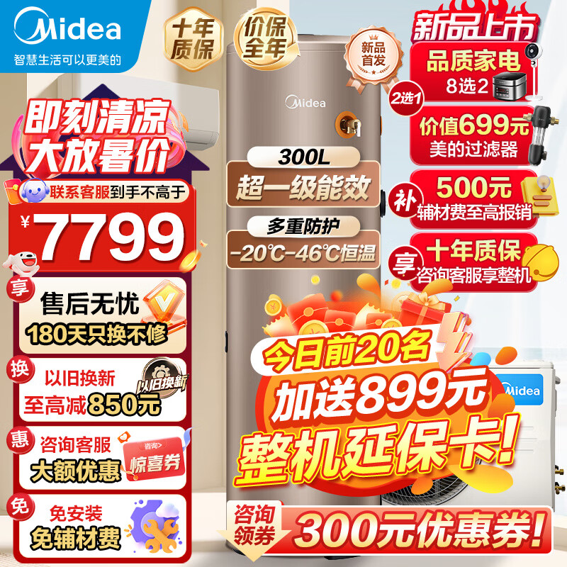美的（Midea）超一级能效空气能热水器300升电辅热75度/纯热泵可选 大容量2匹空气源热泵家用商用包安装以旧换新