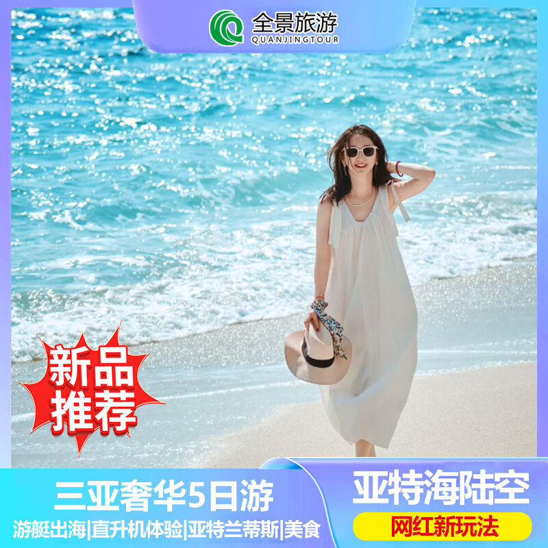 【三亚旅游】三亚旅游5天4晚家庭亲子跟团游蜈支洲岛+游艇出海+直升机体验*单人套餐 平时价