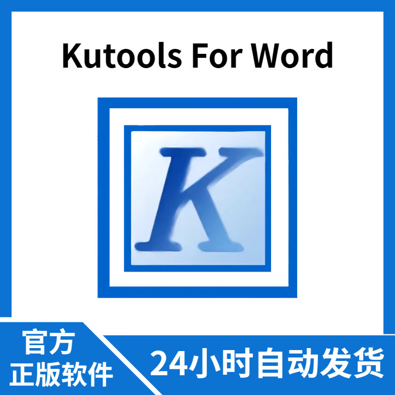 官方正版 Kutools For Word 高级功能和工具插件软件序列 终身授权 单用户 -  -  - 京东JD.COM