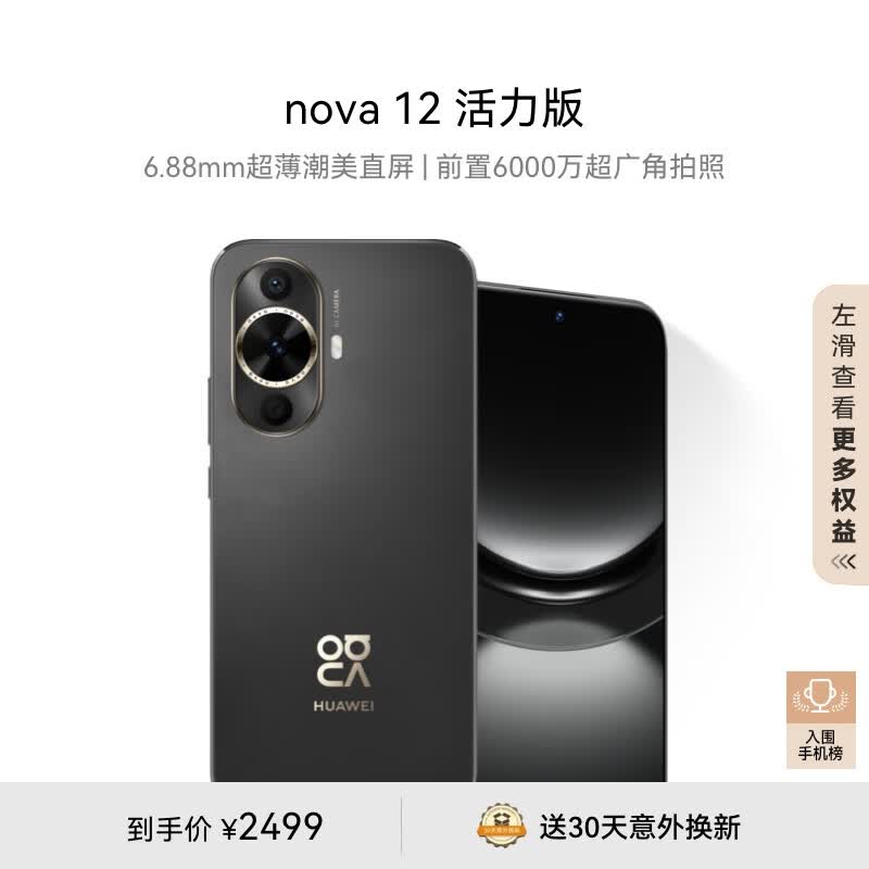 华为nova 12活力版 6.88mm超薄潮美直屏前置6000万超广角拍照 256GB